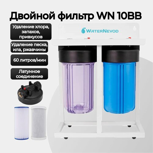 2-ступенчатый фильтр для воды для всего дома WN 10BB, прозрачный, с картриджами, 1