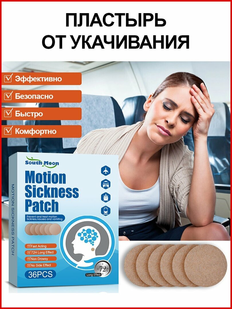Картинки Пластырь от укачивания, тошноты / Для детей и взрослых / 36 шт