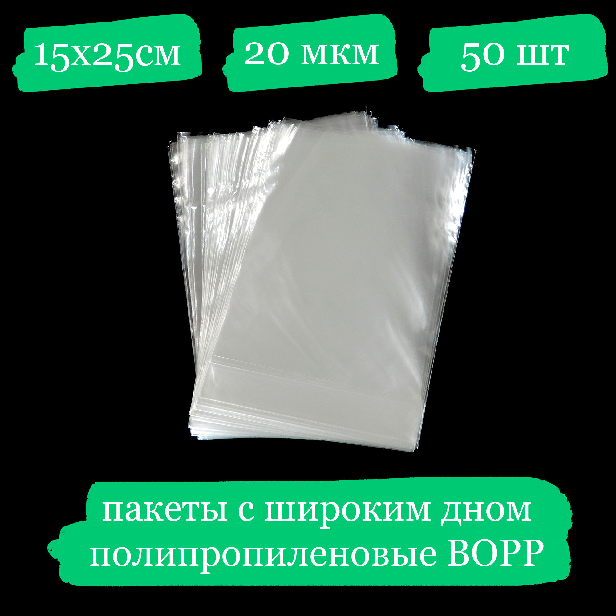 Полипропиленовые пакетики с широким дном - 15x25, 20 мкм - 50 шт.