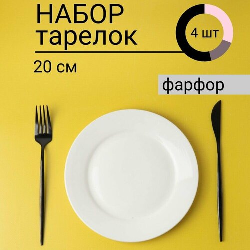 Набор фарфоровых тарелок 20 см 4 шт