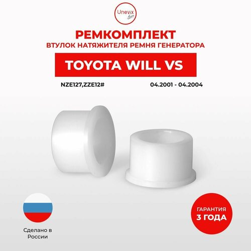 Втулки натяжителя ремня генератора для Toyota WILL VS Кузов: NZE127, ZZE12# 04.2001-04.2004. Втулка натяжителя приводного ремня Тойота Тайота Тоёта Вилл Вс