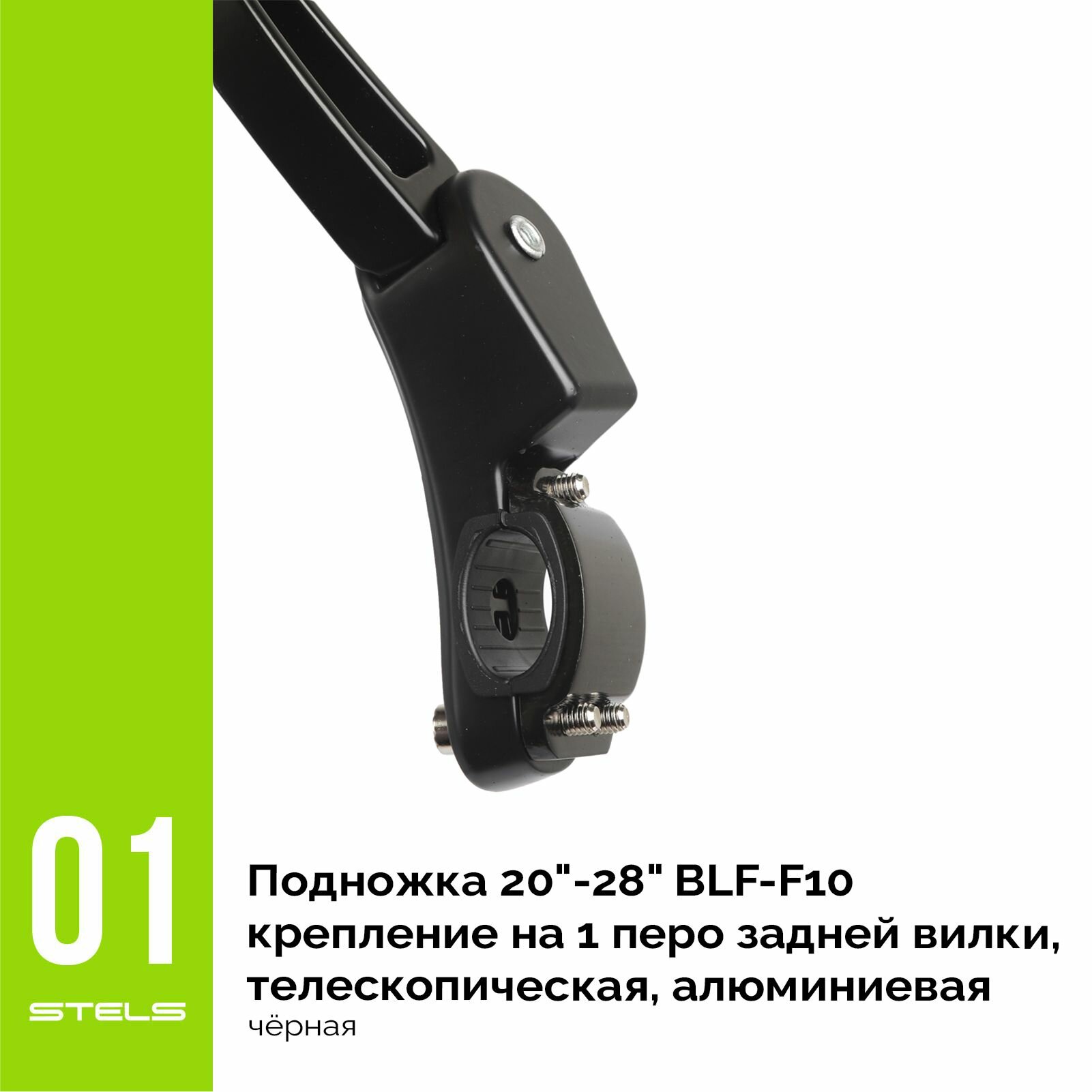 Подножка 20"-28" BLF-F10 крепление на 1 перо задней вилки, телескопическая, алюминиевая чёрная NEW