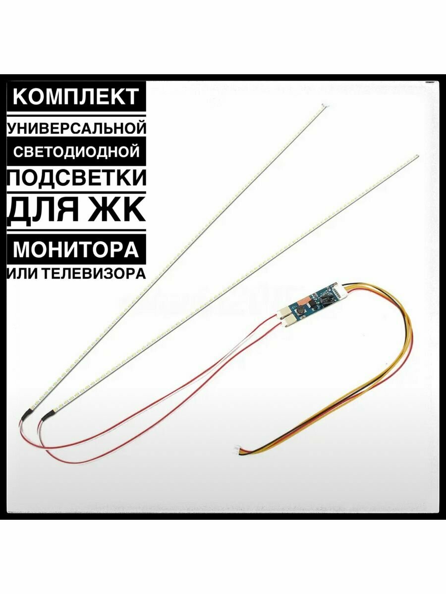 Светодиодная подсветка для мониторов и ТВ 15-24"