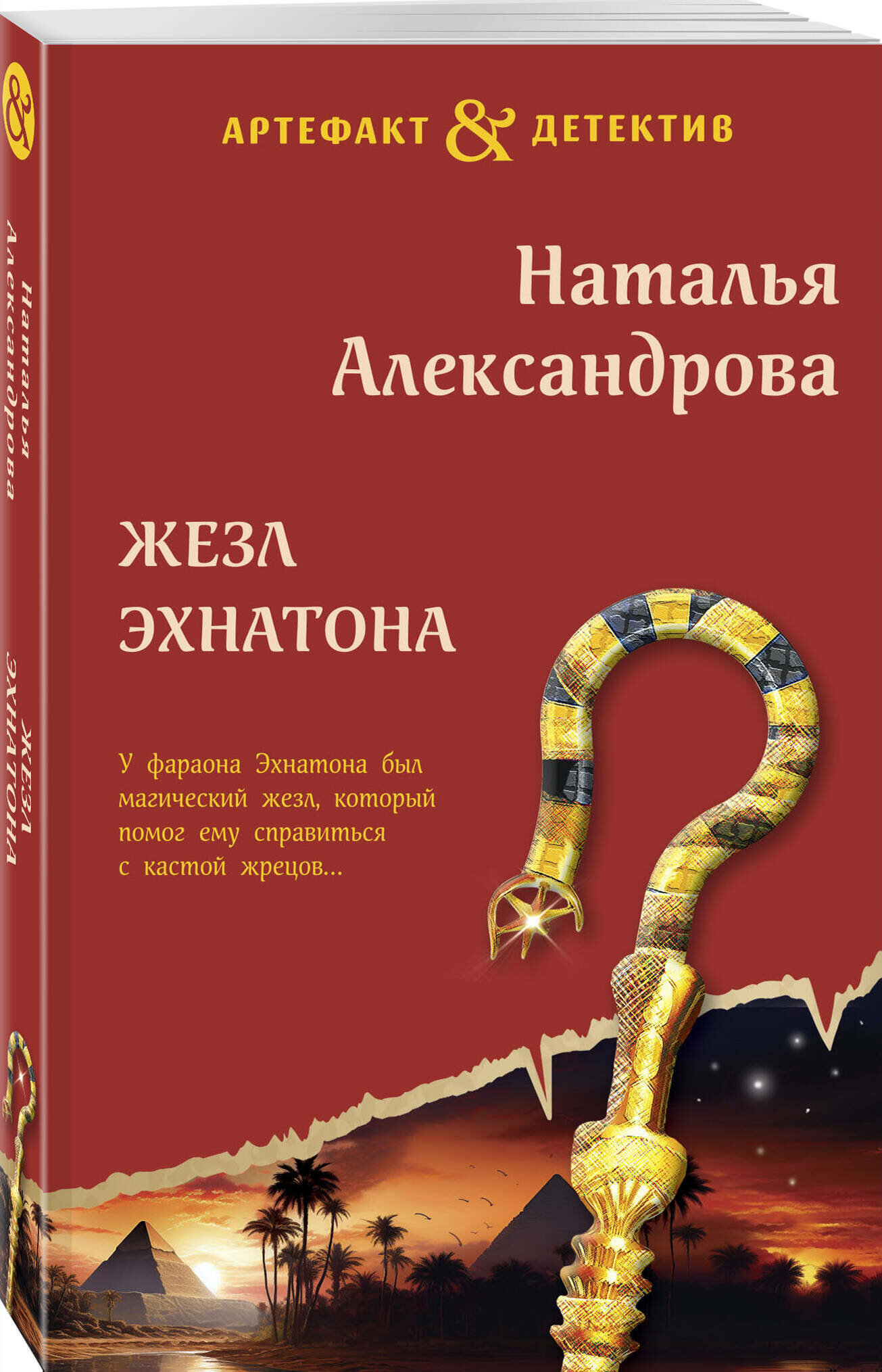 Александрова Н. Н. Жезл Эхнатона