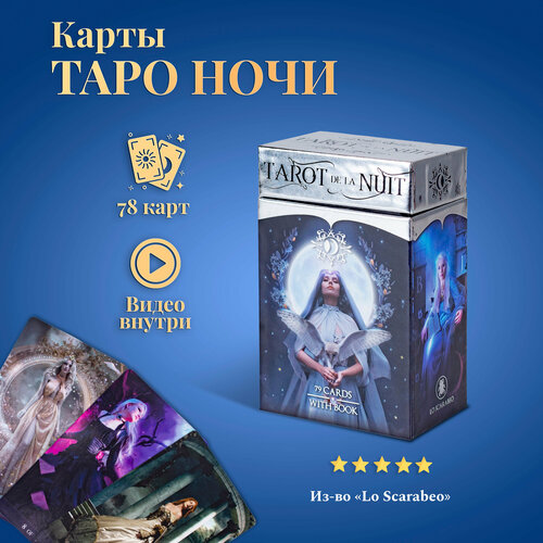 Карты Таро Уэйта / Карты Таро Tarot de la Nuit / Таро Ночи с инструкцией эсчинази кэрол анн бах александра таро ночи русская серия