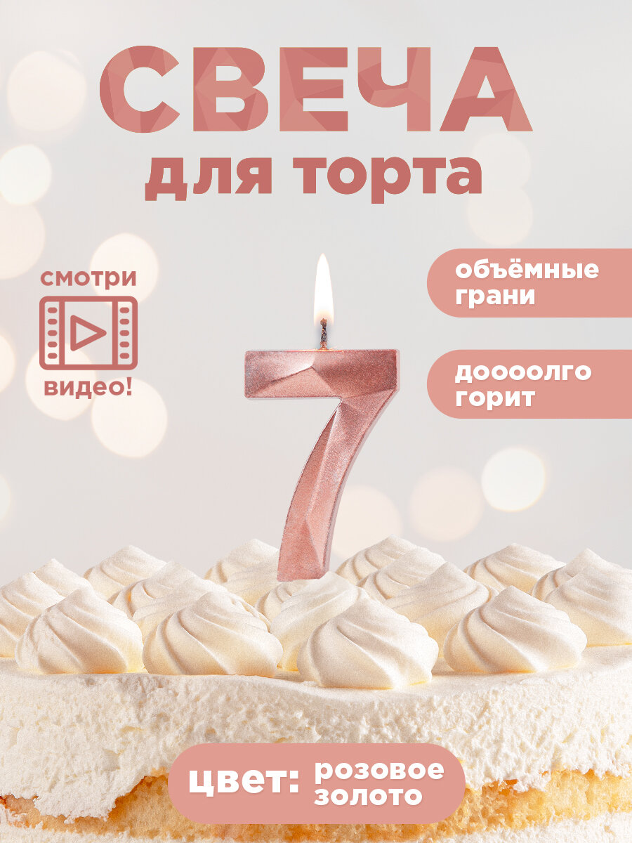 Свеча для торта цифра "HAPPY BIRTHDAY!", PATERRA, цифра 7, розовое золото (491-017)