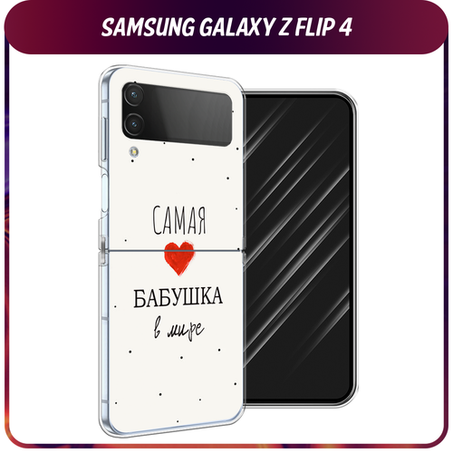 Силиконовый чехол на Samsung Galaxy Z Flip 4 / Самсунг Галакси Зет Флип 4 Самая любимая бабушка силиконовый чехол на samsung galaxy z flip 4 самсунг галакси зет флип 4 маки и васильки фон прозрачный