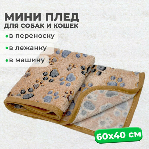 Мини-плед MiloPets для собак и кошек, подстилка 60х40 см, в лежанку для животных мелких и средних пород, коричневый