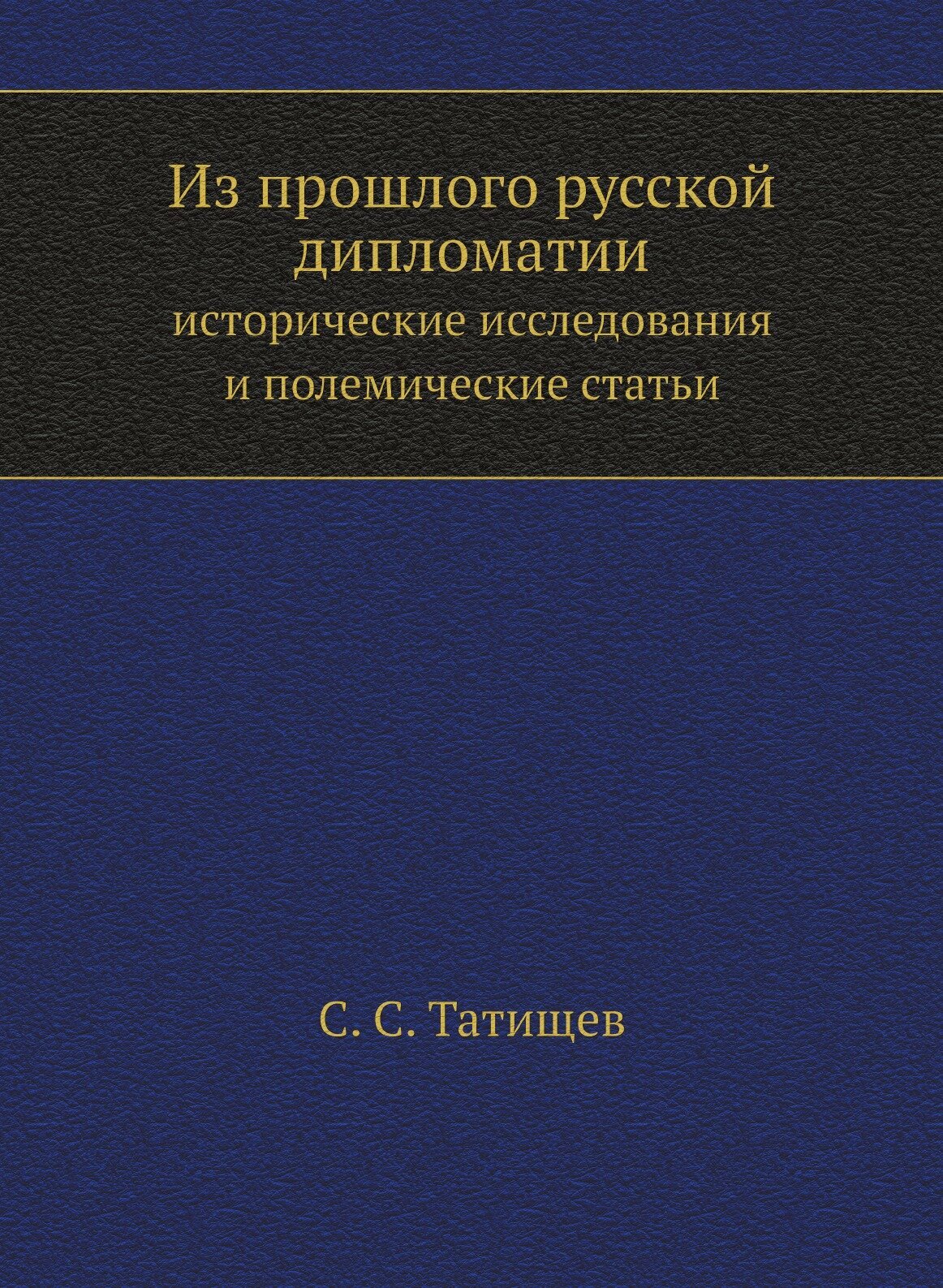 Книга Из прошлого Русской Дипломатии, Исторические Исследования и полемические Статьи - фото №1