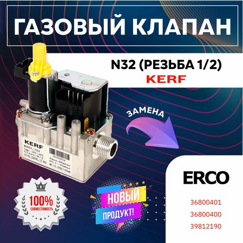 газовый клапан kerf dc 12v нар резьба 3 4 Газовый клапан KERF N32 (нар. резьба 1/2) Замена ERCO (36800401; 36800400; 39812190)