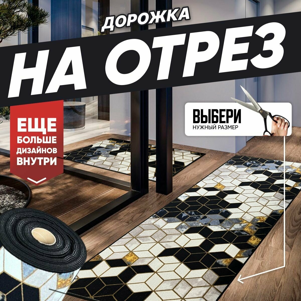 Ковровая дорожка 