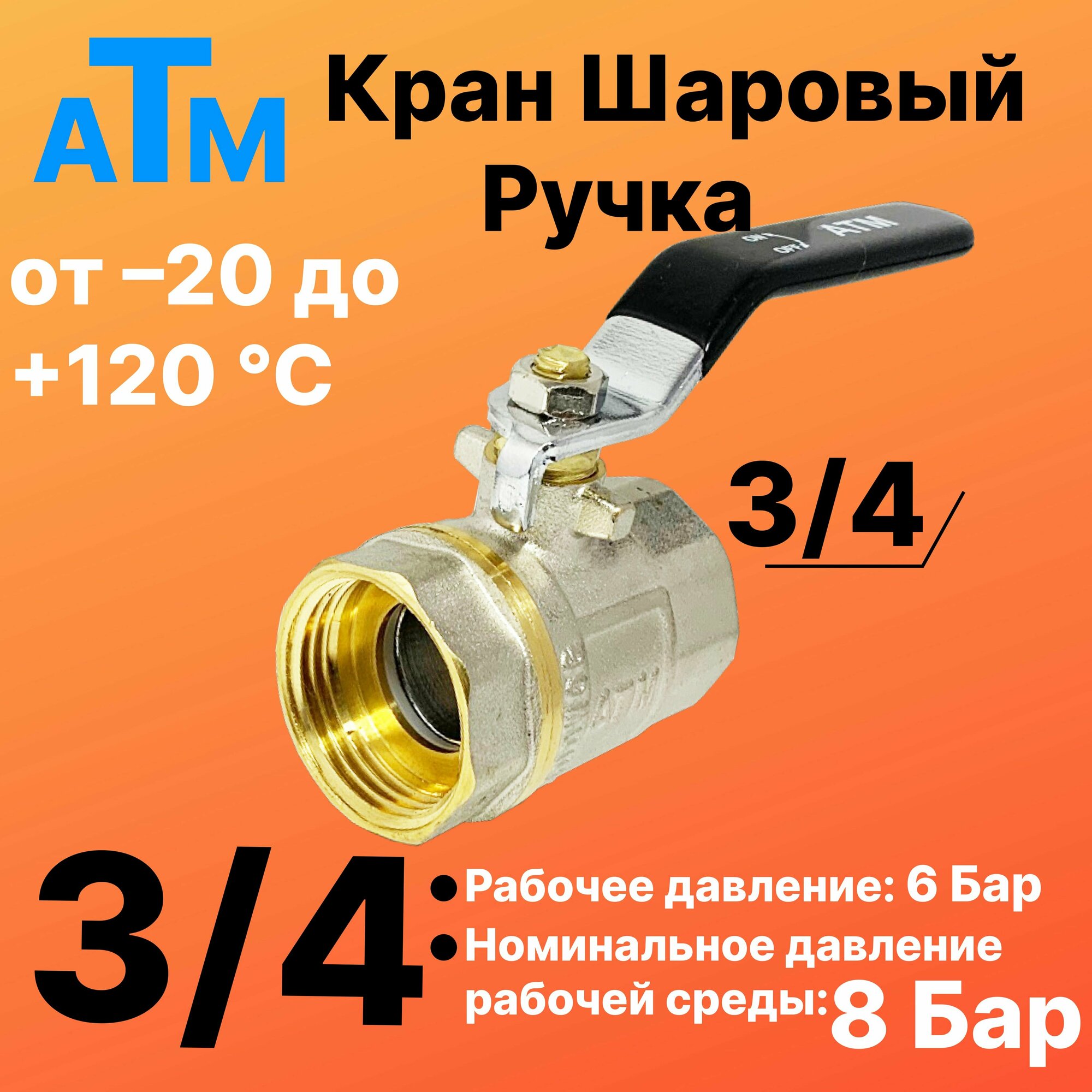 Шаровой кран 3/4" вн. резьба X 3/4" вн. резьба - Ручка - ATM -