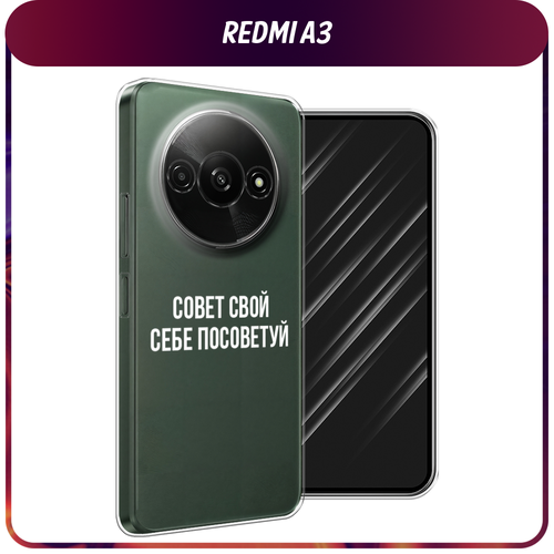 Силиконовый чехол на Xiaomi Redmi A3/Poco C61 / Сяоми Редми А3/Поко С61 Совет свой себе посоветуй, прозрачный силиконовый чехол на redmi a3 редми а3 совет свой себе посоветуй прозрачный