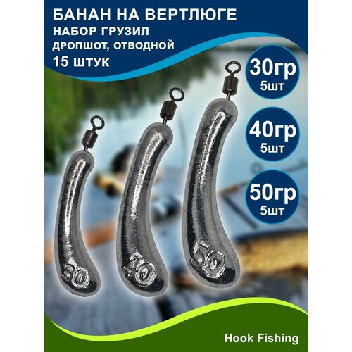 фото Набор рыболовных грузил "банан на вертлюге" 30, 40, 50гр по 5шт (всего 15шт), дропшот, отводной поводок, джигриг нет бренда