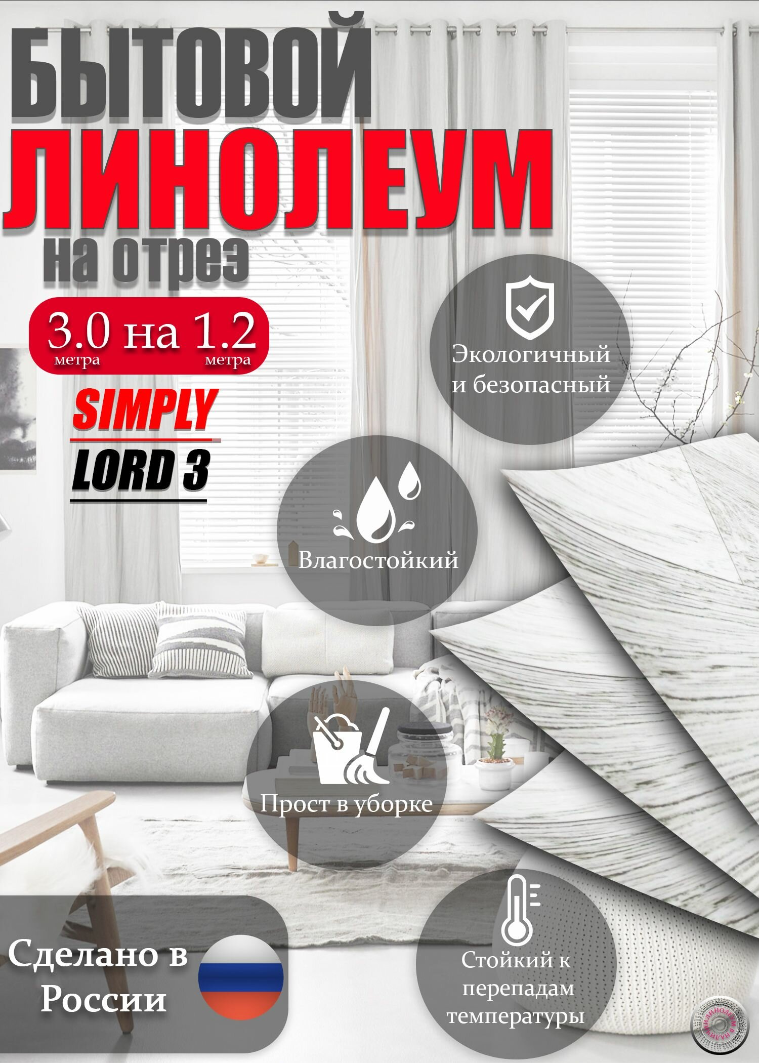 Линолеум на отрез SIMPLY LORD-3 Бытовой ширина 3м на длину 1.2м