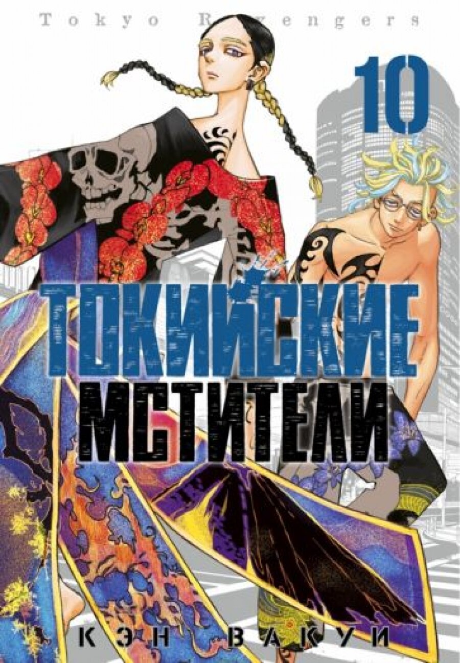 Токийские мстители. Том 10 (Кэн Вакуи) - фото №10