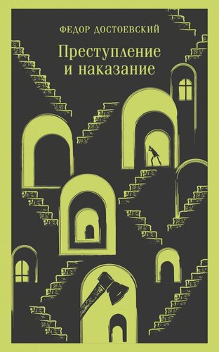 Изображение товара Преступление и наказание