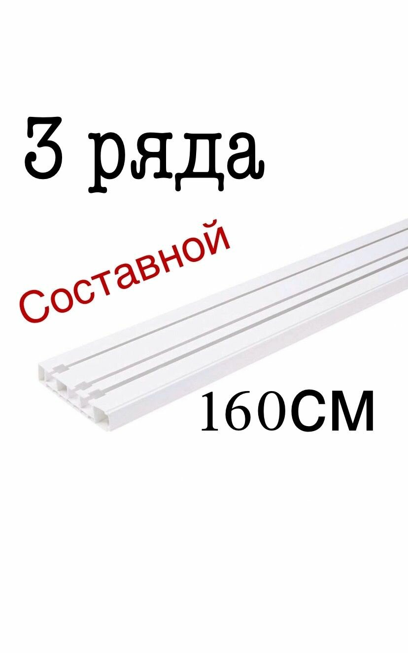 фото Трехрядный потолочный пластиковый карниз для штор 160 см