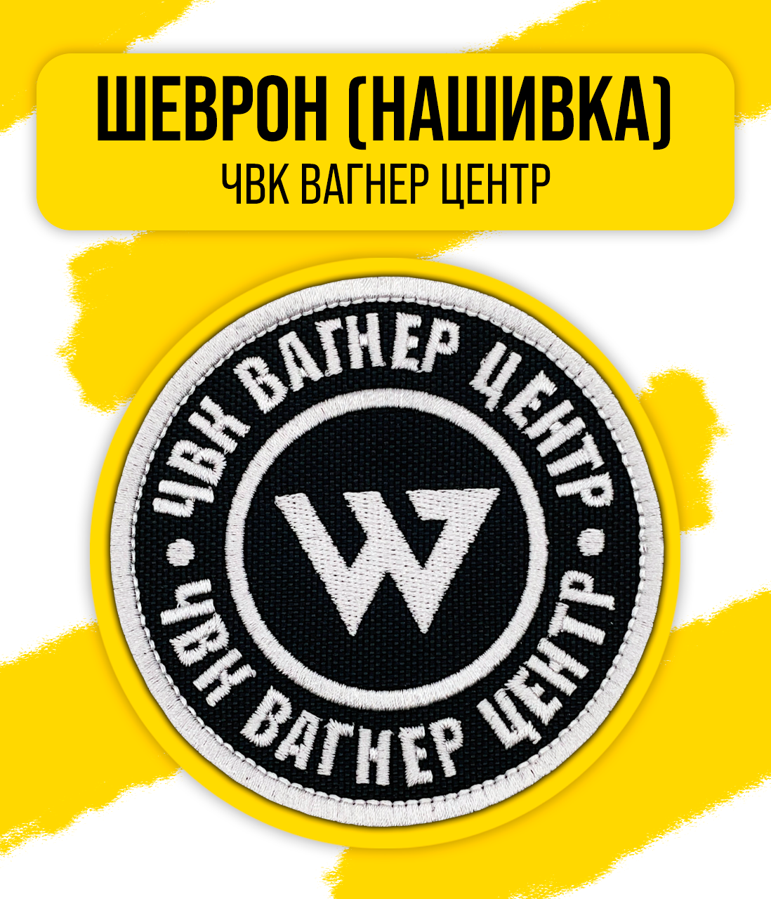 Шеврон/Патч/Нашивка ЧВК "Вагнер" (ЧВК Вагнер Центр) 85x85 мм