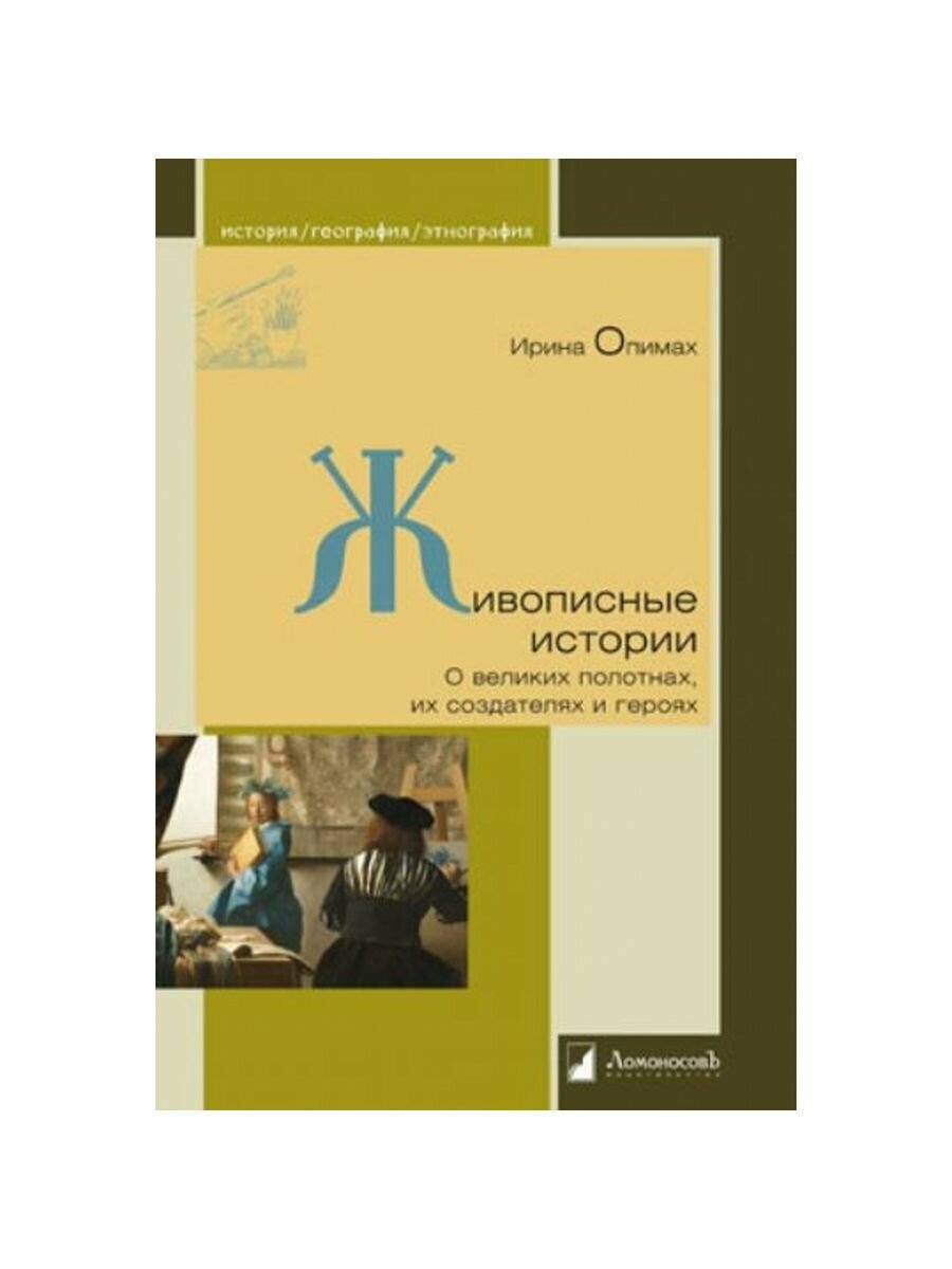 Живописные истории. О великих полотнах, их создателях и героях - фото №5