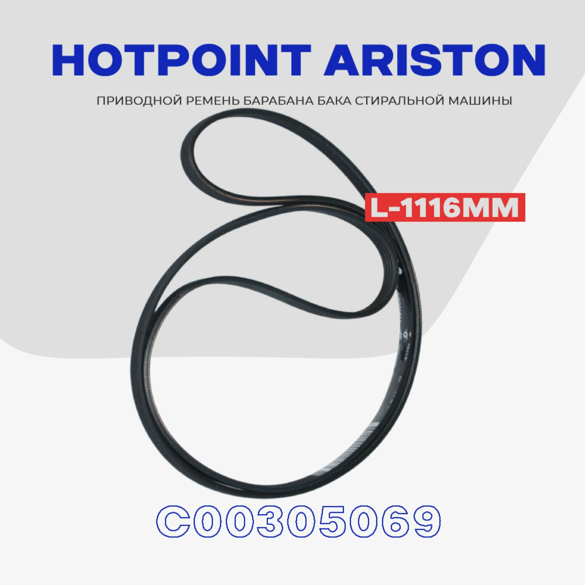 Ремень барабана для стиральной машины HOTPOINT ARISTON 1190/1191 H8 приводной (C00305069) / L - 1116мм