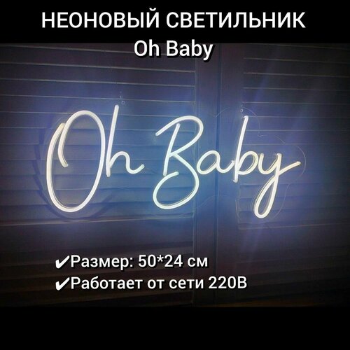 Неоновая вывеска Oh Baby 50*24 см, диммер в комплекте