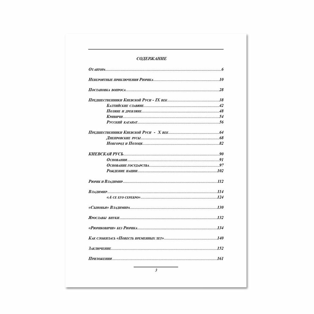 Рюрик и Владимир. Самоучитель по русской истории - фото №2