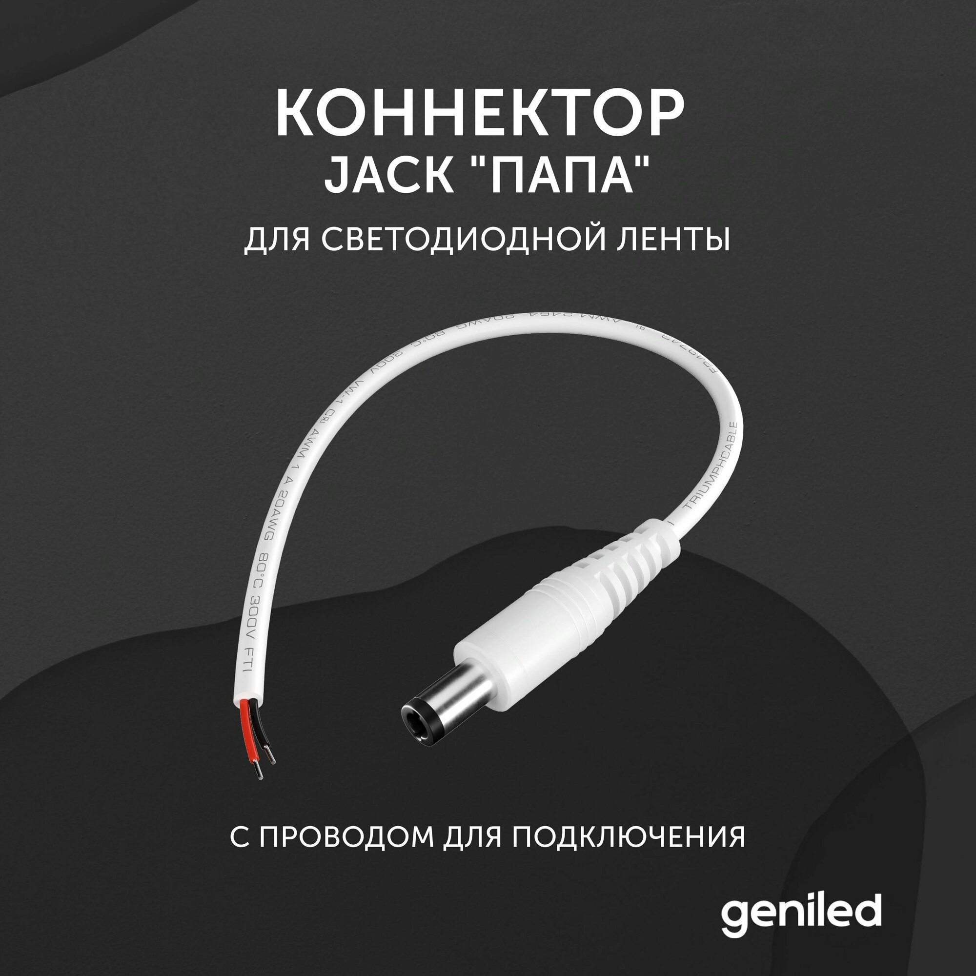Коннектор Jack "папа" для светодиодной ленты с проводом для подключения