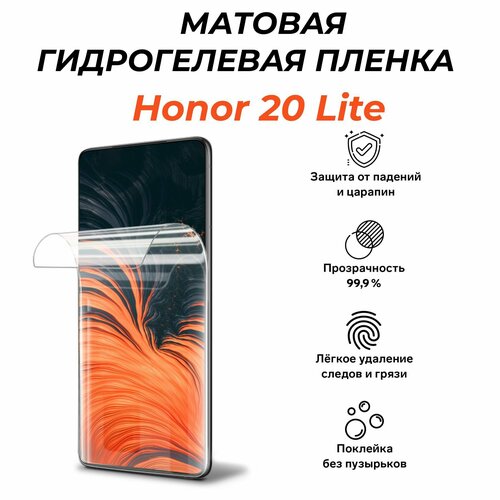 Матовая гидрогелевая защитная пленка для Honor 20 Lite гидрогелевая защитная противоударная пленка для honor x20 se матовая не стекло на экран для телефона