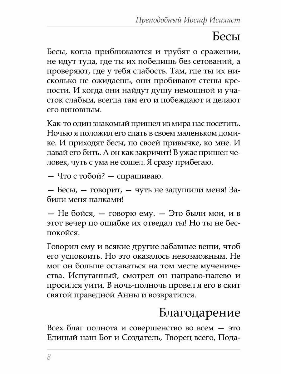Послушание и возрождение (Преподобный Иосиф Исихаст) - фото №15