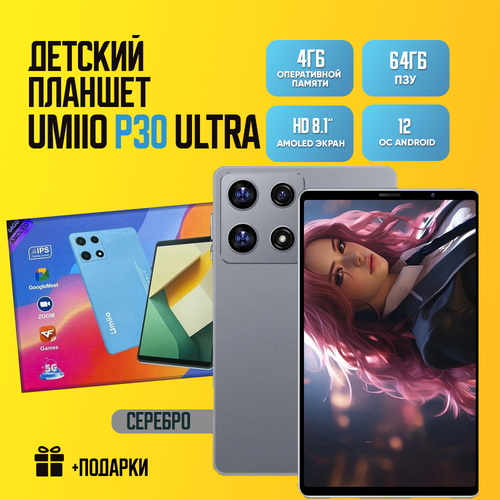 Детский планшет Umiio P30 Ultra 464 81 Android 12 1 sim Серебро 699000₽