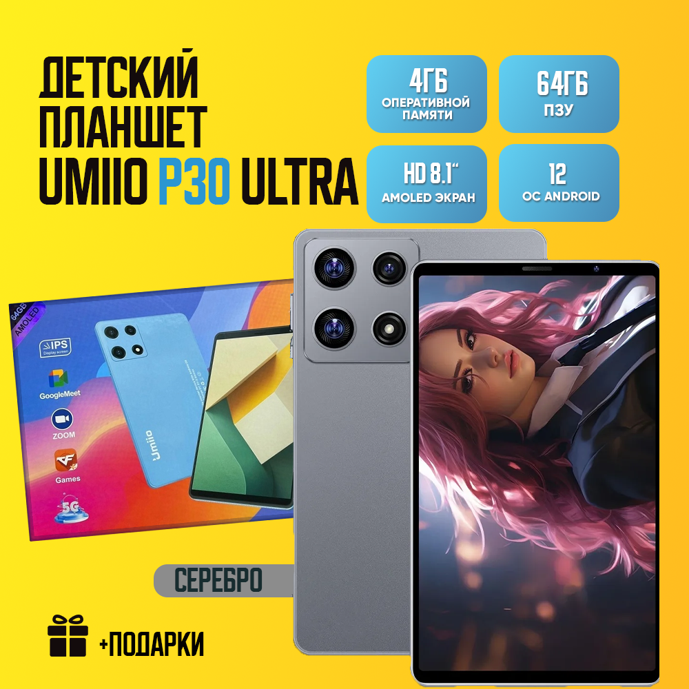 Детский планшет Umiio P30 Ultra 4/64 8.1" Android 12 1 sim Золотой