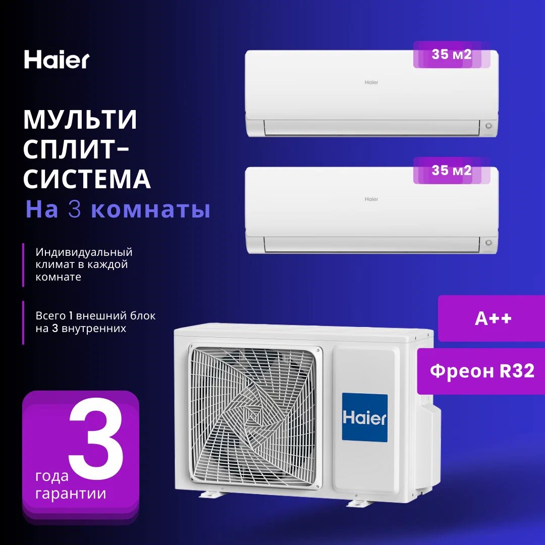 Мультисплит-система Haier FLEXIS Super Match 2 х AS35S2SF2FA-W / 2U50S2SM1FA-3 на 2 комнаты 35+35 м2