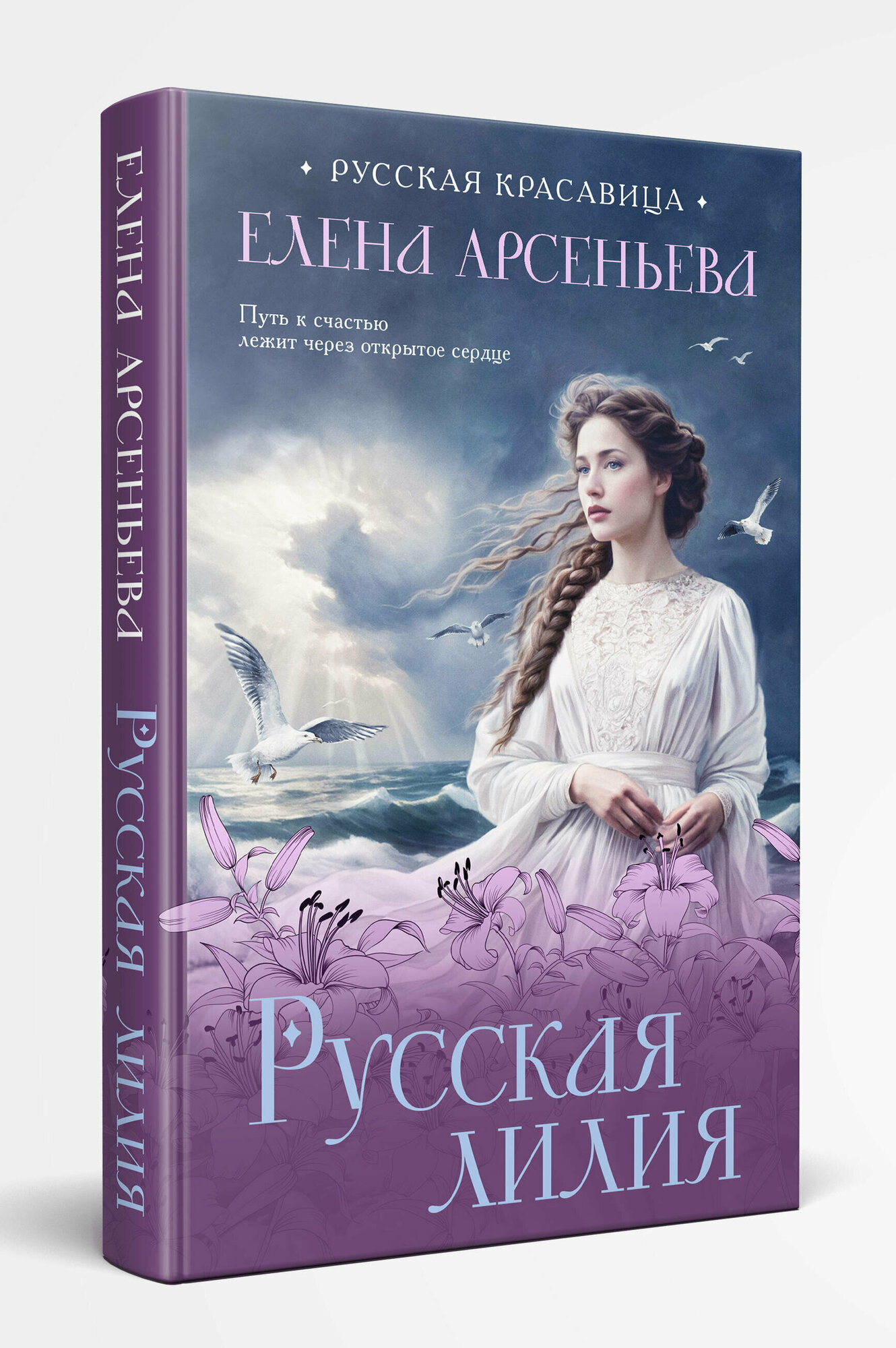 Арсеньева Е. Русская лилия