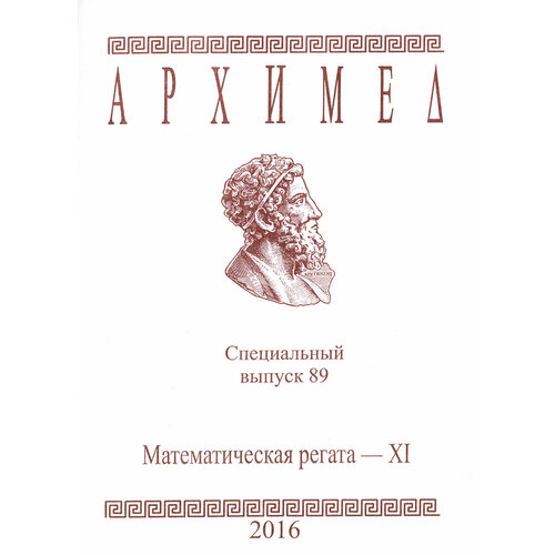 Архимед. Математическая регата. Специальный выпуск 89. XI класс. 2016 г.