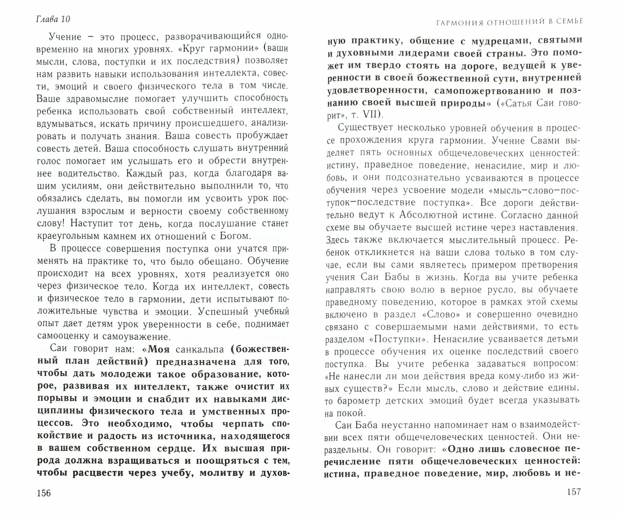 Родительство, или Как воспитать Человека. По учению Сатья Саи Бабы - фото №2