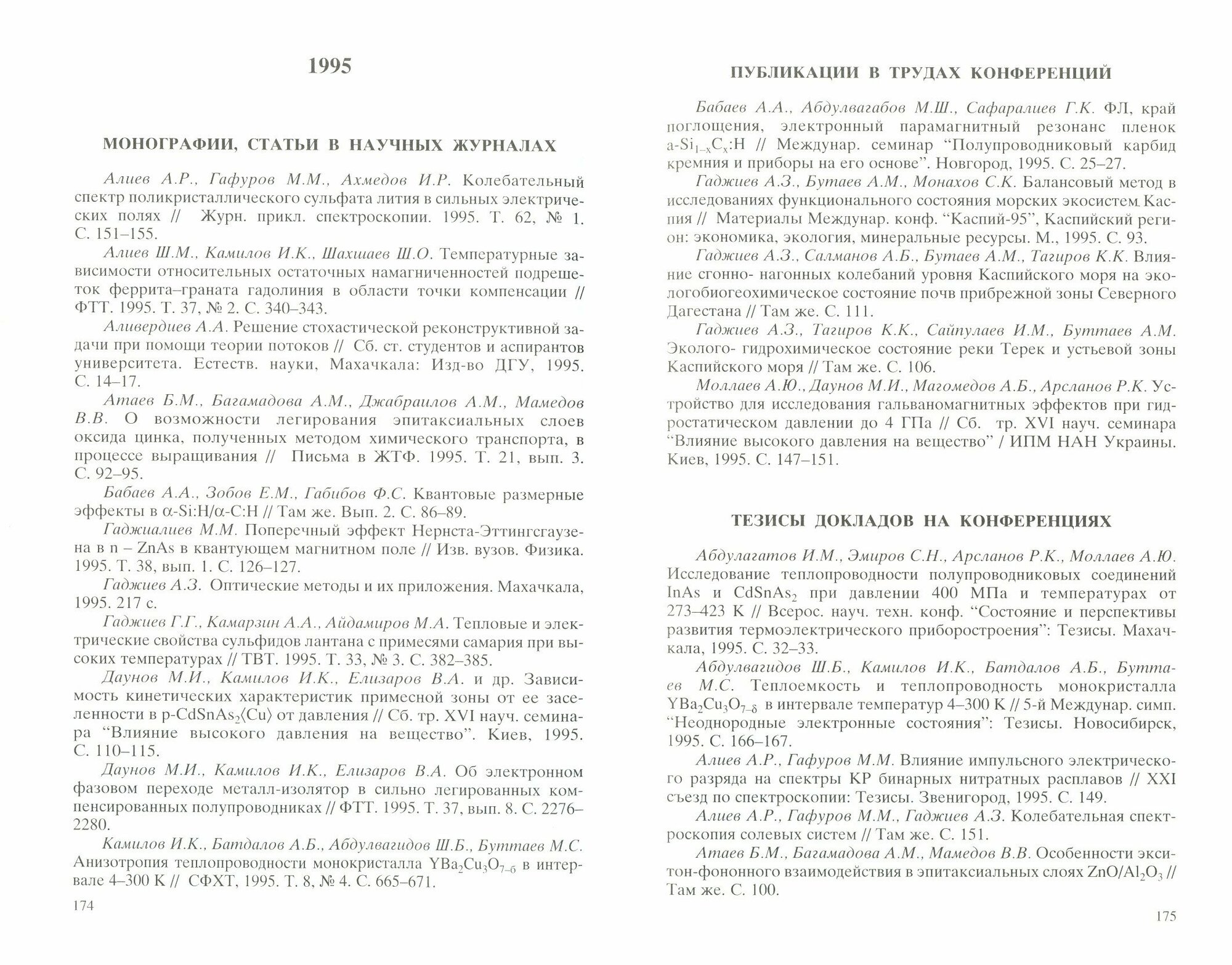 Библиографический указатель основных научных публикаций Института физики Дагестанского научного - фото №2