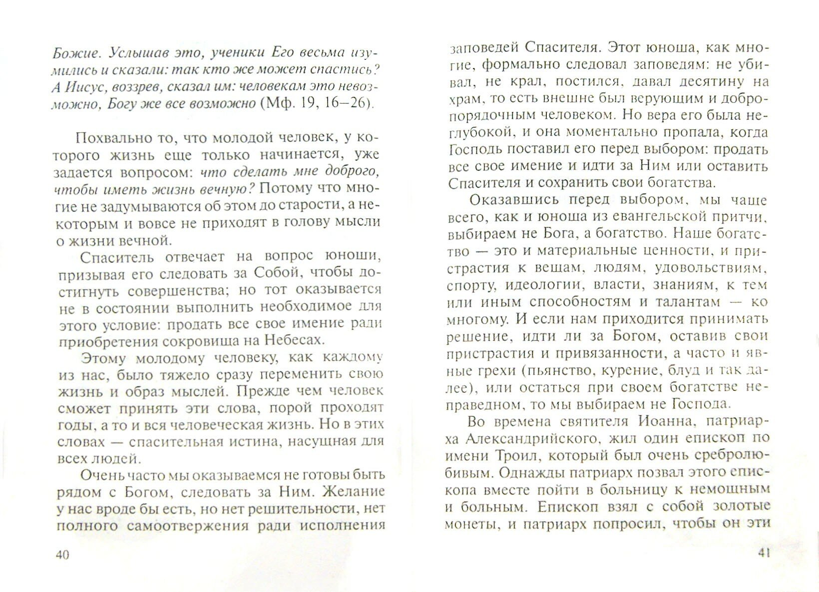 Чтобы наследовать жизнь вечную: Евангельские притчи о Царствии Божием - фото №2