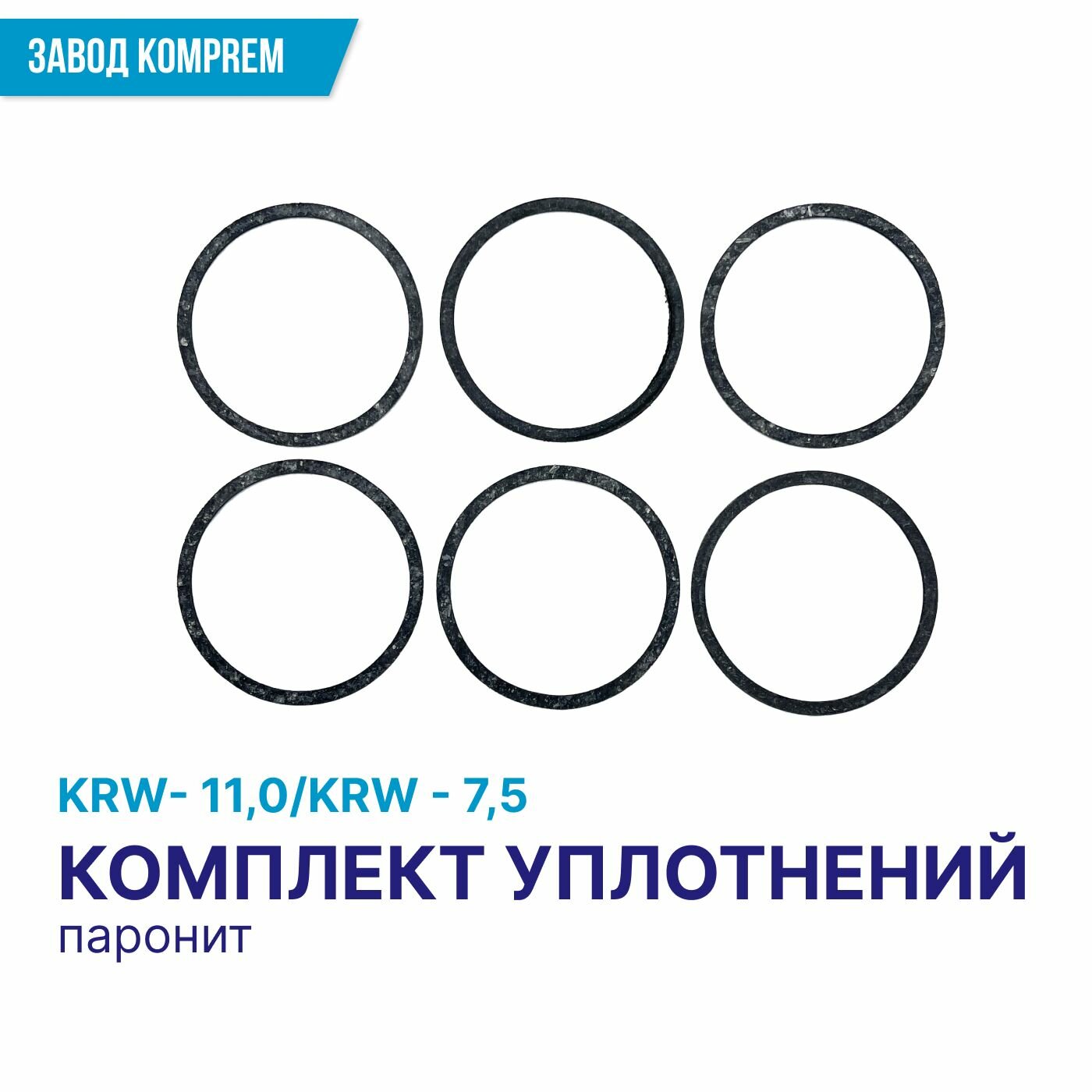 Комплект паронитовых уплотнений для универсального клапана KRW-75/KRW-110 Komprem