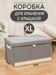 Коробка для хранения большая тканевая с крышкой