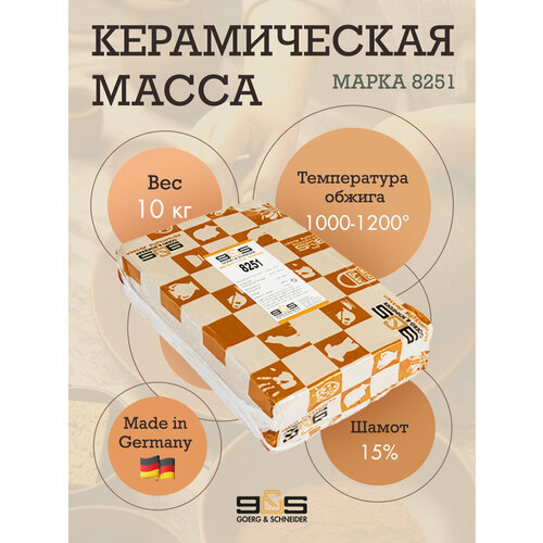Глина Goerg Schneider 8251 (керамическая масса)