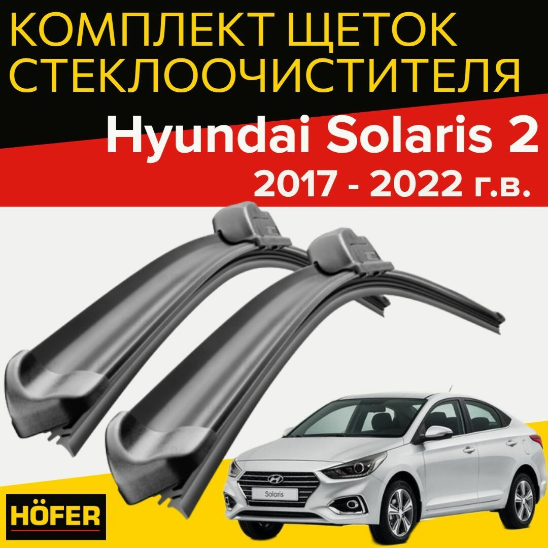 Щетки стеклоочистителя для Hyundai Solaris (2017-2021 г. в.) 600 и 410 мм / Дворники для автомобиля хендай солярис