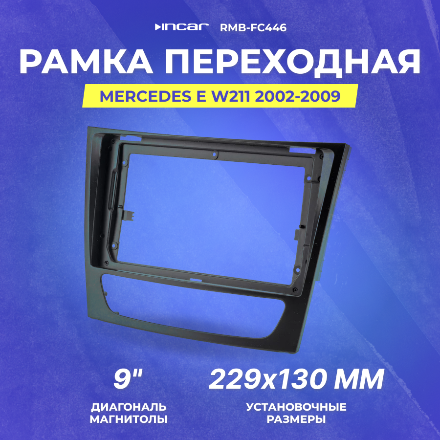 Рамка переходная Mercedes E W211 2002-2009 | MFB-9" | Incar RMB-FC446