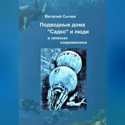 Подводные дома «Садко» и люди в записках современника [Аудиокнига]
