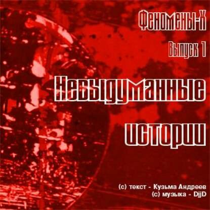 Невыдуманные истории. Невероятное и необъяснимое в рассказах очевидцев [Аудиокнига]