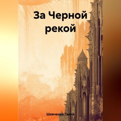 За Черной рекой [Аудиокнига]
