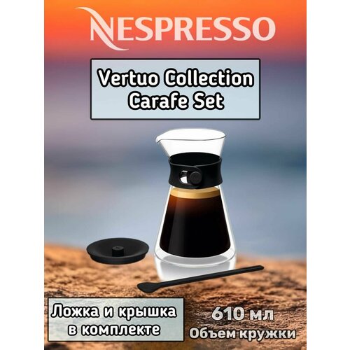 Графин Nespresso VERTUO Carafe, 610 мл