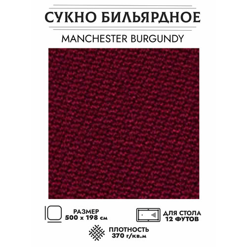 Сукно бильярдное Manchester 60 (бургунди)