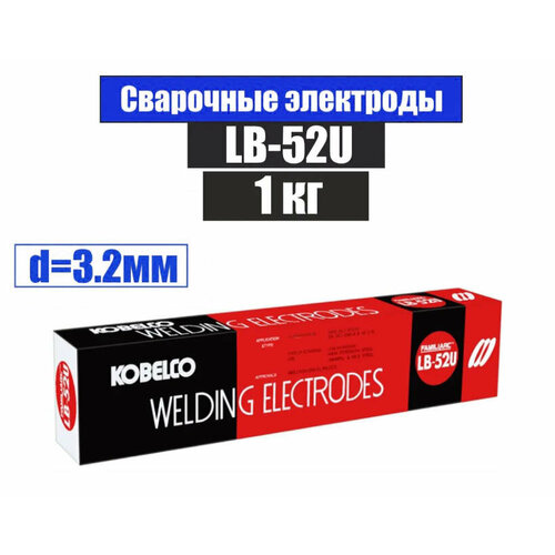 Электроды KOBELCO LB-52U 3,2 мм, (Упаковка 1 кг) сварочные электроды kobelco lb 52 d 4 мм цена за 1 кг
