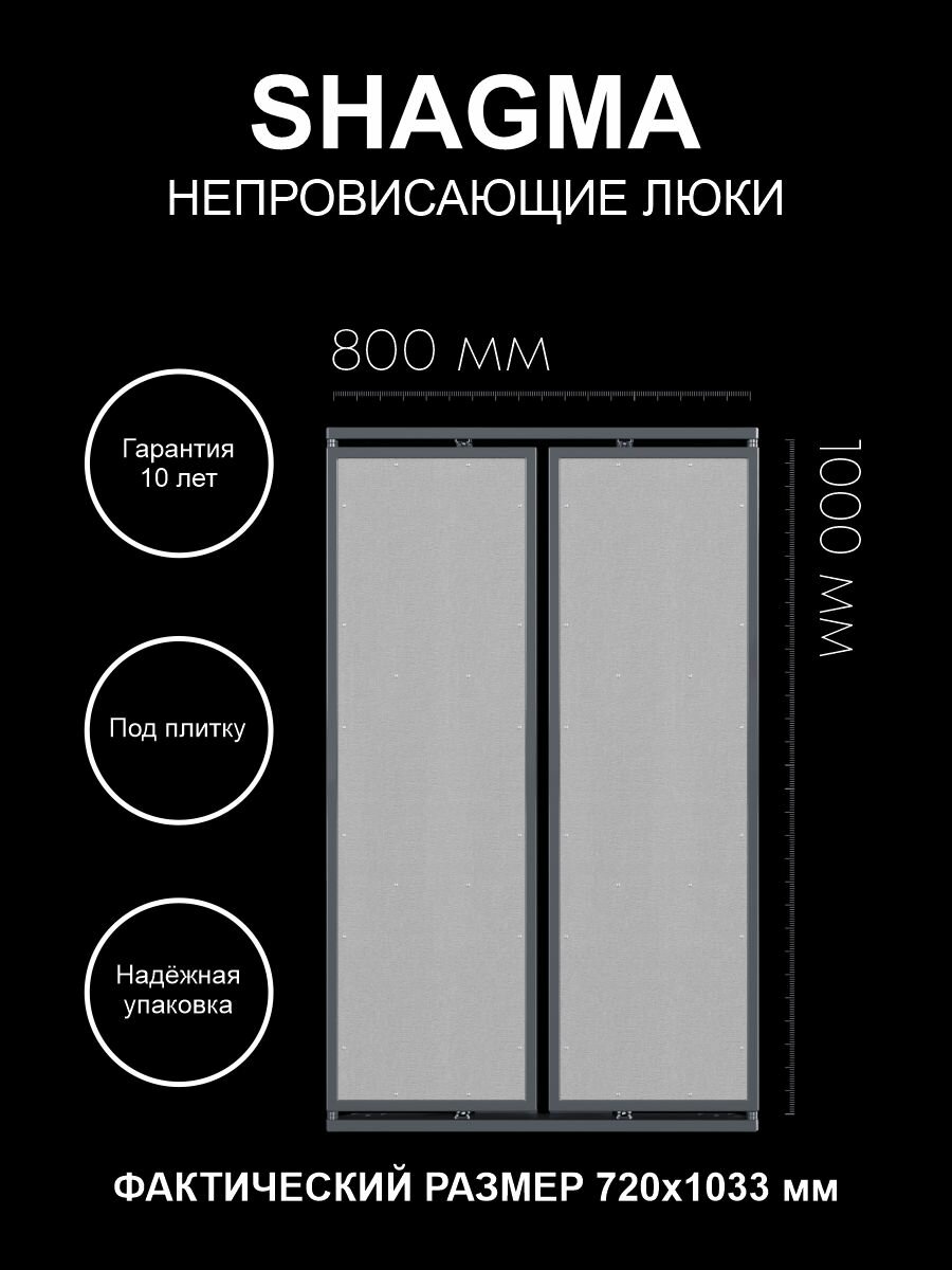 Люк ревизионный под плитку 800х1000 мм двустворчатый сантехнический настенный фактический размер 720(ширина) х 1033(высота) мм SHAGMA